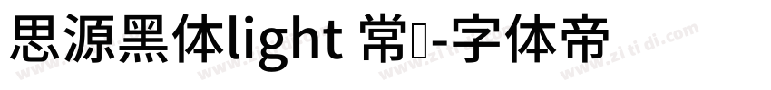 思源黑体light 常规字体转换